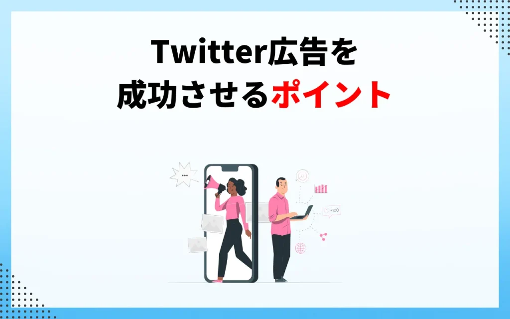 Twitter広告を成功させるポイント